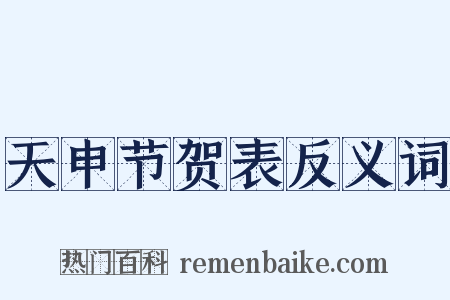 天申节贺表反义词是什么意思的图片